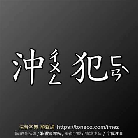 沖犯意思|詞語:沖犯 (注音:ㄔㄨㄥ ㄈㄢˋ) 